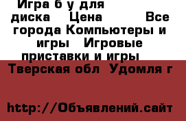 Игра б/у для xbox 360 (2 диска) › Цена ­ 500 - Все города Компьютеры и игры » Игровые приставки и игры   . Тверская обл.,Удомля г.